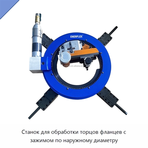 Станок для обработки торцов фланцев с зажимом по наружному диаметру
