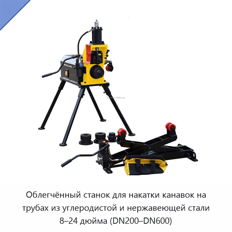 Облегчённый станок для накатки канавок на трубах из углеродистой и нержавеющей стали 8–24 дюйма (DN200–DN600)