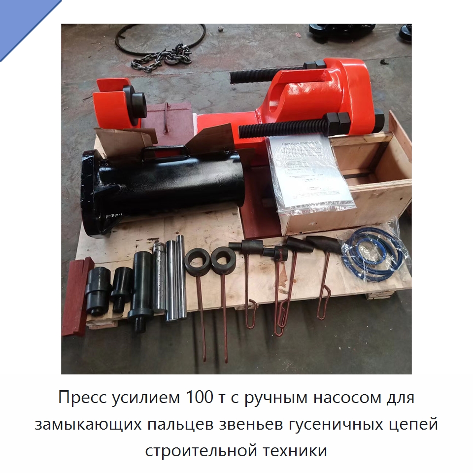 Пресс усилием 100 т с ручным насосом для замыкающих пальцев звеньев гусеничных цепей строительной техники — Запчасти для строительной техники