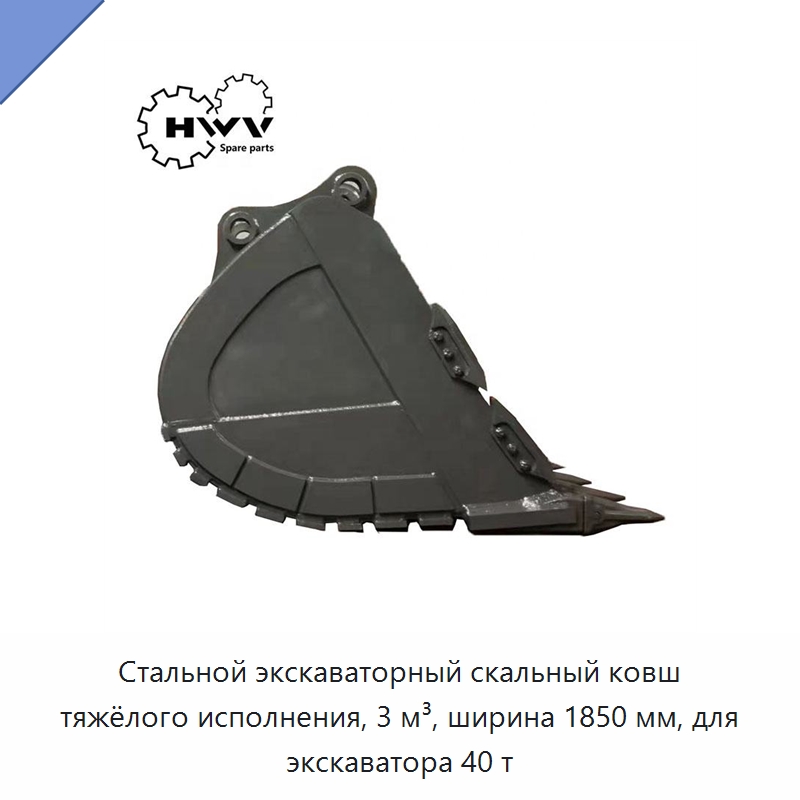 Стальной экскаваторный скальный ковш тяжёлого исполнения, 3 м³, ширина 1850 мм, для экскаватора 40 т — Навесное оборудование для строительной техники