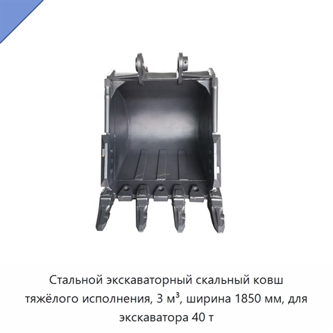 Стальной экскаваторный скальный ковш тяжёлого исполнения, 3 м³, ширина 1850 мм, для экскаватора 40 т