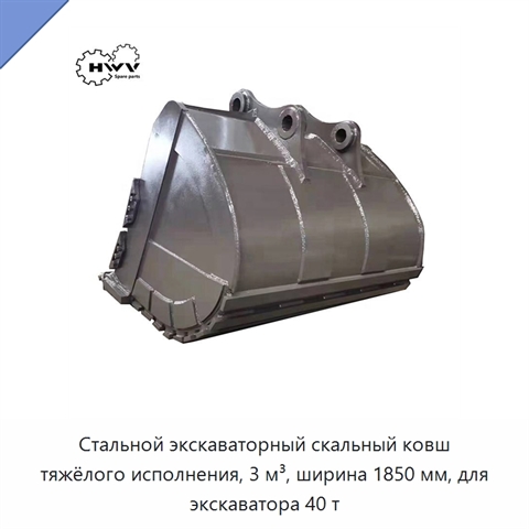 Стальной экскаваторный скальный ковш тяжёлого исполнения, 3 м³, ширина 1850 мм, для экскаватора 40 т