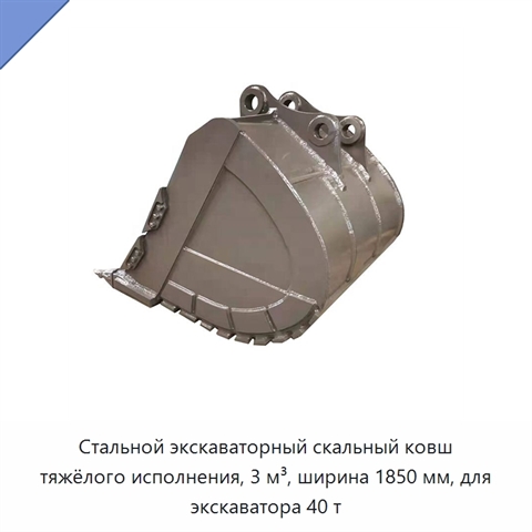 Стальной экскаваторный скальный ковш тяжёлого исполнения, 3 м³, ширина 1850 мм, для экскаватора 40 т