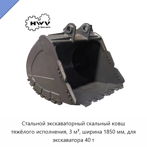 Стальной экскаваторный скальный ковш тяжёлого исполнения, 3 м³, ширина 1850 мм, для экскаватора 40 т
