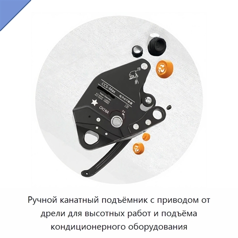 Ручной канатный подъёмник с приводом от дрели для высотных работ и подъёма кондиционерного оборудования