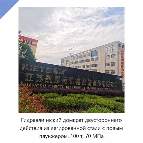 Гидравлический домкрат двустороннего действия из легированной стали с полым плунжером, 100 т, 70 МПа