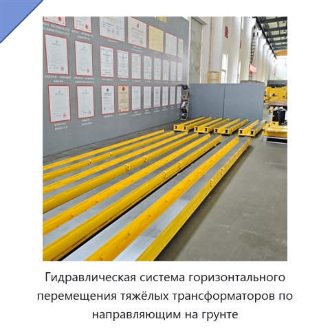 Гидравлическая система горизонтального перемещения тяжёлых трансформаторов по направляющим на грунте