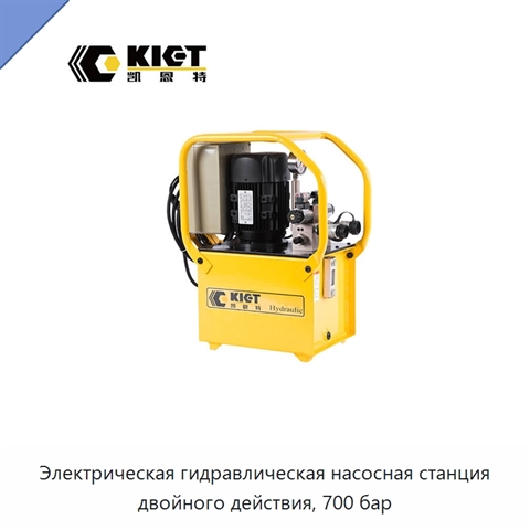 Электрическая гидравлическая насосная станция двойного действия, 700 бар