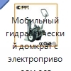 Мобильный гидравлический домкрат со встроенной электрогидравлической насосной станцией для подъёма локомотивов