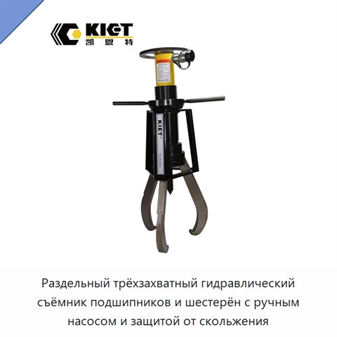 Трёхзахватный гидравлический съёмник подшипников раздельного типа с ручным насосом
