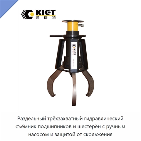 Трёхзахватный гидравлический съёмник подшипников раздельного типа с ручным насосом
