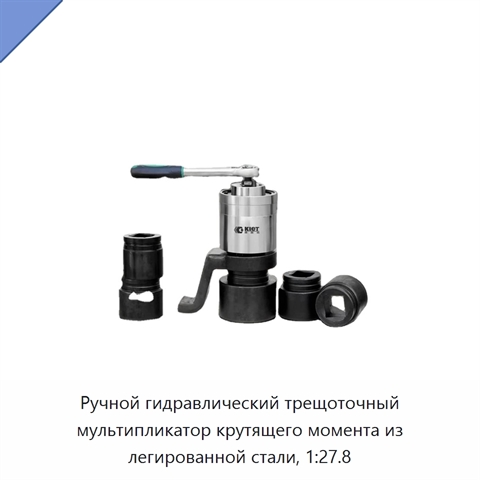 Ручной гидравлический трещоточный мультипликатор крутящего момента из легированной стали, 1:27.8