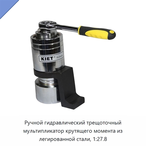 Ручной гидравлический трещоточный мультипликатор крутящего момента из легированной стали, 1:27.8
