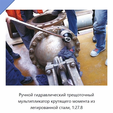 Ручной гидравлический трещоточный мультипликатор крутящего момента из легированной стали, 1:27.8