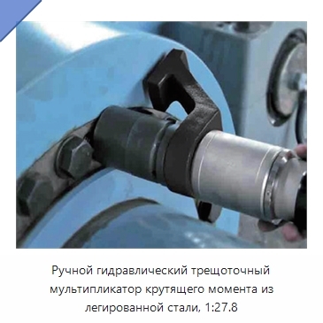Ручной гидравлический трещоточный мультипликатор крутящего момента из легированной стали, 1:27.8
