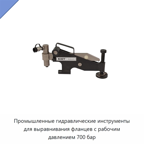 Промышленные гидравлические инструменты для выравнивания фланцев с рабочим давлением 700 бар