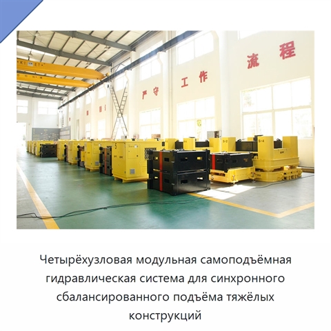 Четырёхузловая модульная самоподъёмная гидравлическая система синхронного сбалансированного подъёма тяжёлых промышленных конструкций