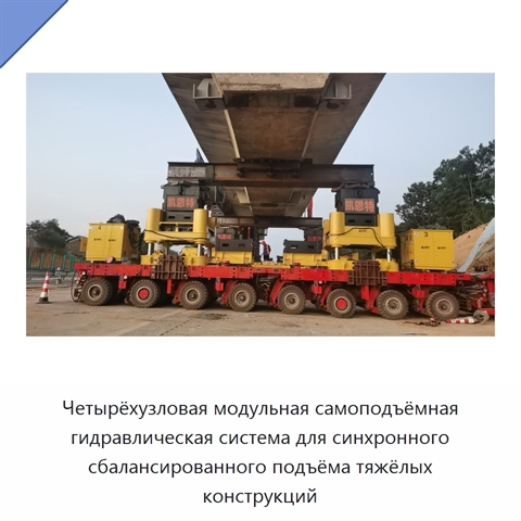 Четырёхузловая модульная самоподъёмная гидравлическая система синхронного сбалансированного подъёма тяжёлых промышленных конструкций
