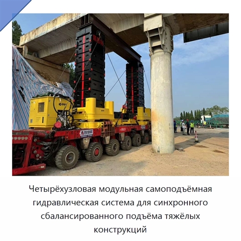 Четырёхузловая модульная самоподъёмная гидравлическая система синхронного сбалансированного подъёма тяжёлых промышленных конструкций