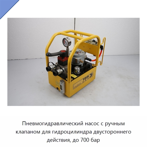 Пневмогидравлический насос с ручным клапаном для гидроцилиндра двустороннего действия, до 700 бар