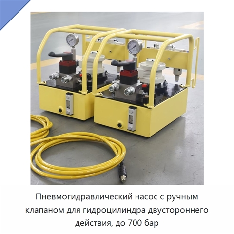 Пневмогидравлический насос с ручным клапаном для гидроцилиндра двустороннего действия, до 700 бар
