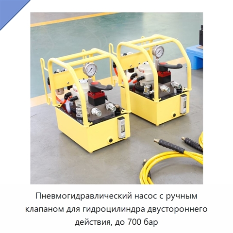 Пневмогидравлический насос с ручным клапаном для гидроцилиндра двустороннего действия, до 700 бар