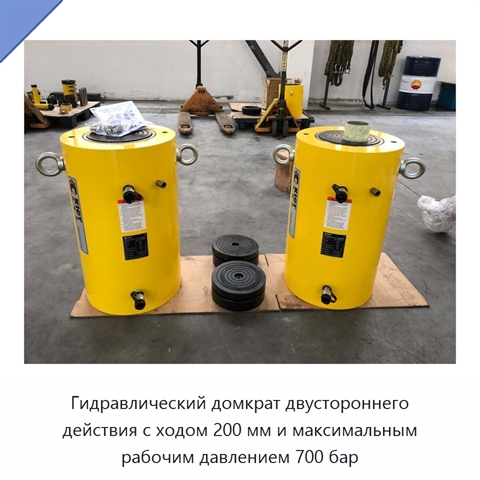 Гидравлический домкрат двустороннего действия с ходом 200 мм и максимальным рабочим давлением 700 бар