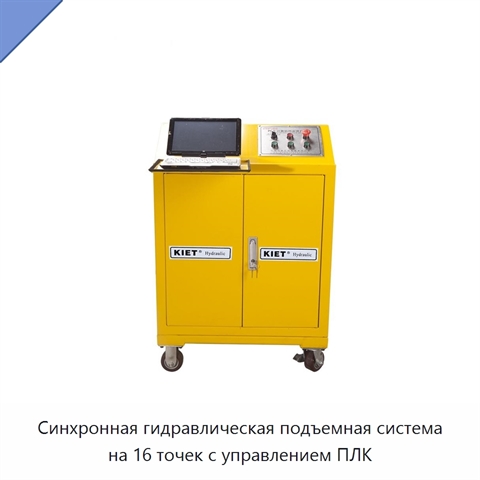 Синхронная гидравлическая подъемная система на 16 точек с управлением ПЛК