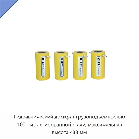 Гидравлический домкрат грузоподъёмностью 100 т из легированной стали, максимальная высота 433 мм