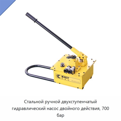 Стальной ручной двухступенчатый гидравлический насос двойного действия, 700 бар
