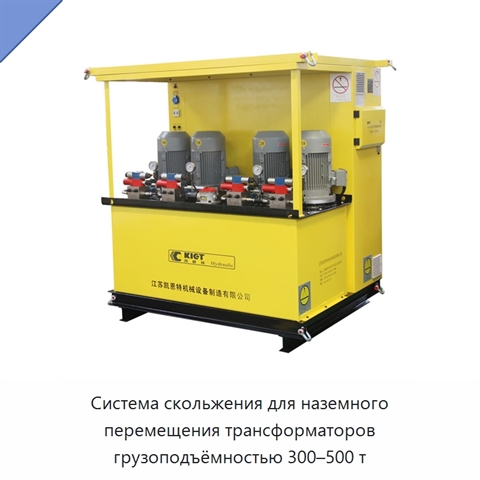 Система скольжения для наземного перемещения трансформаторов грузоподъёмностью 300–500 т
