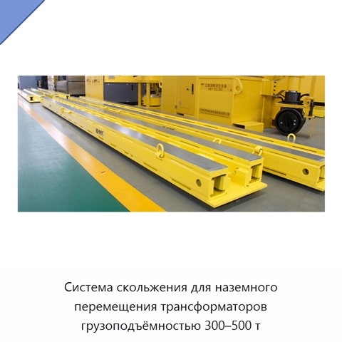 Система скольжения для наземного перемещения трансформаторов грузоподъёмностью 300–500 т