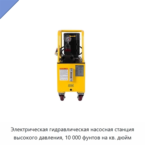 Электрическая гидравлическая насосная станция высокого давления, 10 000 фунтов на кв. дюйм
