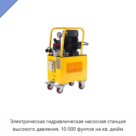 Электрическая гидравлическая насосная станция высокого давления, 10 000 фунтов на кв. дюйм