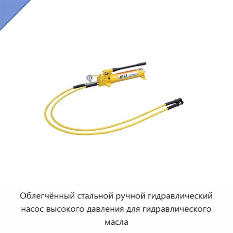 Облегчённый стальной ручной гидравлический насос высокого давления для гидравлического масла