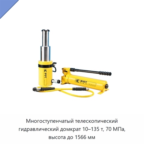 Многоступенчатый телескопический гидравлический домкрат 10–135 т, 70 МПа, высота до 1566 мм