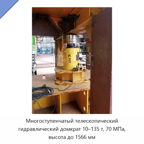 Многоступенчатый телескопический гидравлический домкрат 10–135 т, 70 МПа, высота до 1566 мм