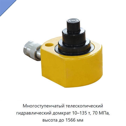 Многоступенчатый телескопический гидравлический домкрат 10–135 т, 70 МПа, высота до 1566 мм