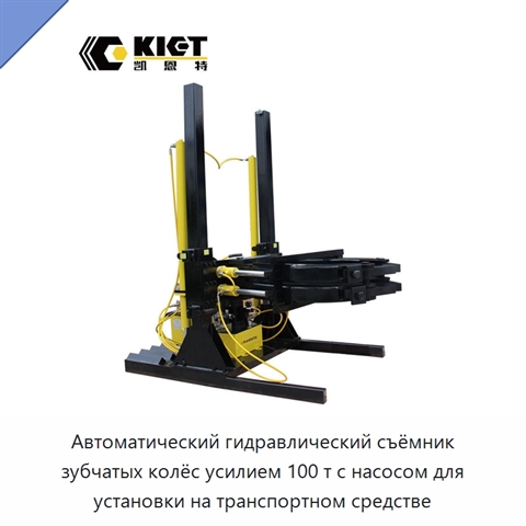 Автоматический гидравлический съёмник зубчатых колёс усилием 100 т с насосом для установки на транспортном средстве
