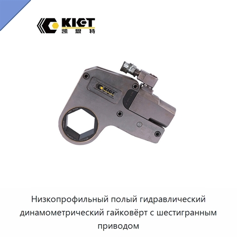 Низкопрофильный полый гидравлический динамометрический гайковёрт с шестигранным приводом