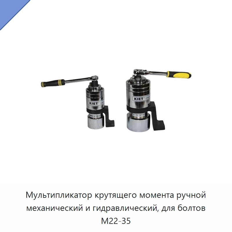 Мультипликатор крутящего момента ручной механический и гидравлический, для болтов M22-35 — Специальный гидравлический инструмент