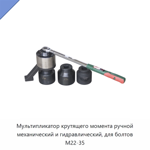 Мультипликатор крутящего момента ручной механический и гидравлический, для болтов M22-35