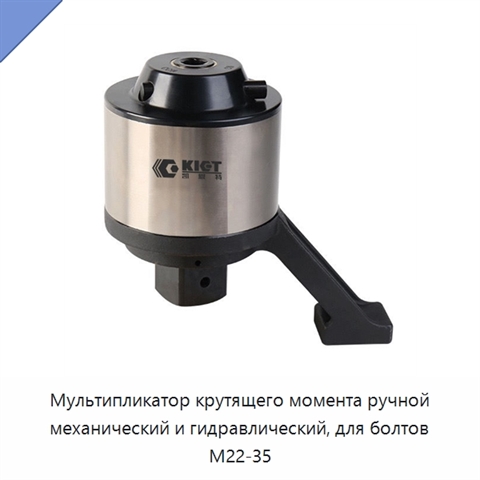 Мультипликатор крутящего момента ручной механический и гидравлический, для болтов M22-35