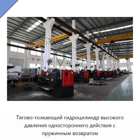 Тягово-толкающий гидроцилиндр высокого давления одностороннего действия с пружинным возвратом