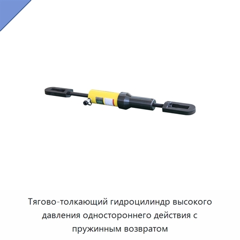 Тягово-толкающий гидроцилиндр высокого давления одностороннего действия с пружинным возвратом
