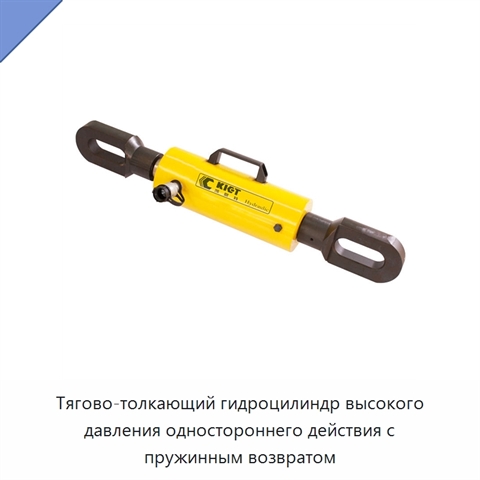 Тягово-толкающий гидроцилиндр высокого давления одностороннего действия с пружинным возвратом
