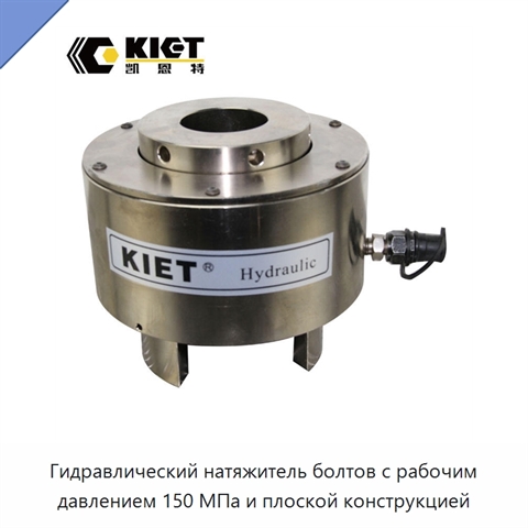 Гидравлический натяжитель болтов с рабочим давлением 150 МПа и плоской конструкцией