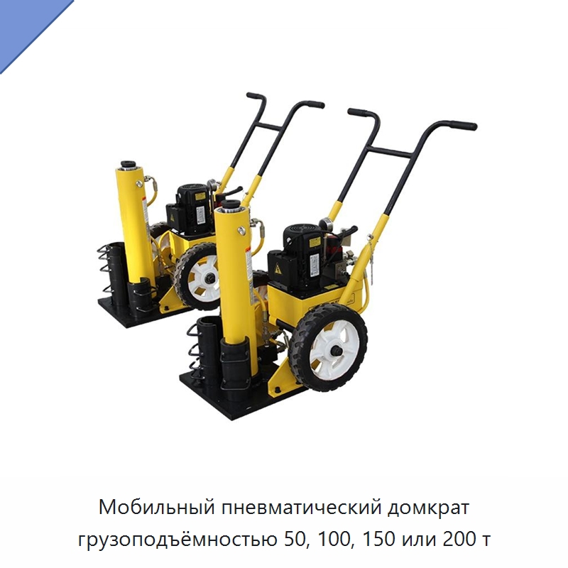 Мобильный пневматический домкрат грузоподъёмностью 50, 100, 150 или 200 т — Домкраты