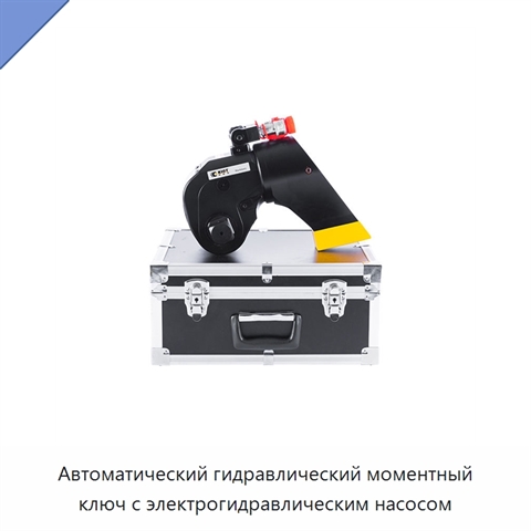 Автоматический гидравлический моментный ключ с электрогидравлическим насосом