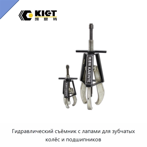 Гидравлический съёмник с лапами для зубчатых колёс и подшипников